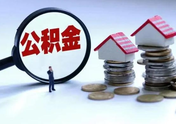 鹰潭辞职住房公积金怎么取（辞职住房公积金怎么全部取出来）