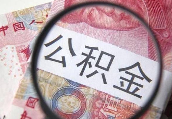 鹰潭离职可以直接取公积金吗（离职可以取公积金么）